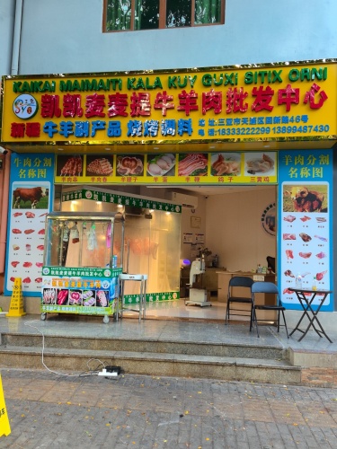 凯凯麦麦提牛羊肉批发中心