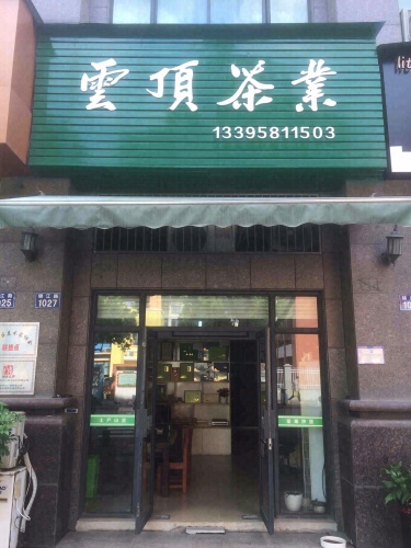 云顶茶业(樱花公馆店)