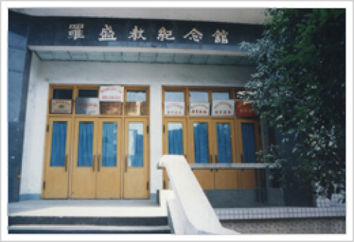 罗盛教纪念馆