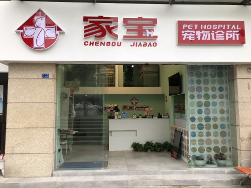 家宝宠物诊所