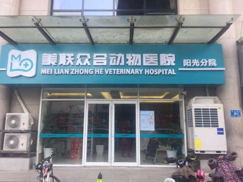 美联众合动物医院(阳光分院)