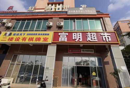 富明超市(中兴小区店)