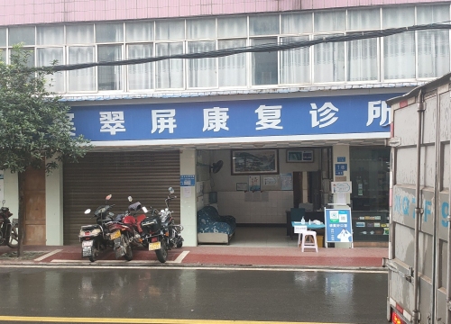 宜宾翠屏康复诊所
