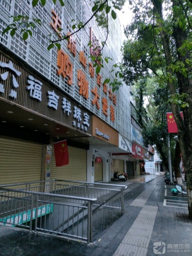 五指山市百货大楼购物大世界