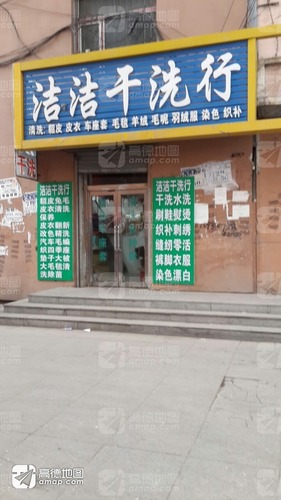 洁洁干洗行(步行街店)