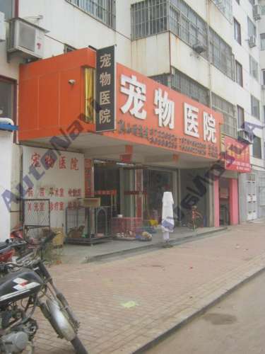 吉祥宝贝宠物门诊(锦州路店)