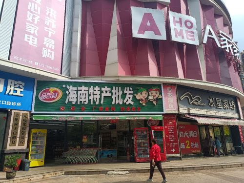 海南特产批发店(老城店)