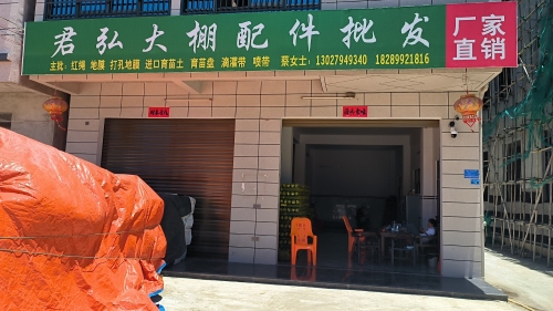 君弘大棚配件批发