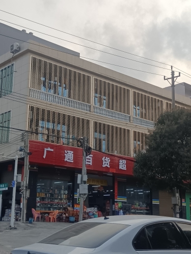 广通百货超市