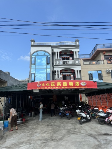 花姐正宗酸粉(向新村店)