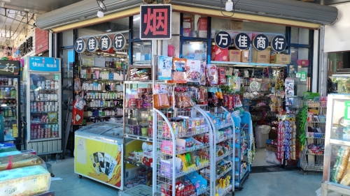 万佳商行