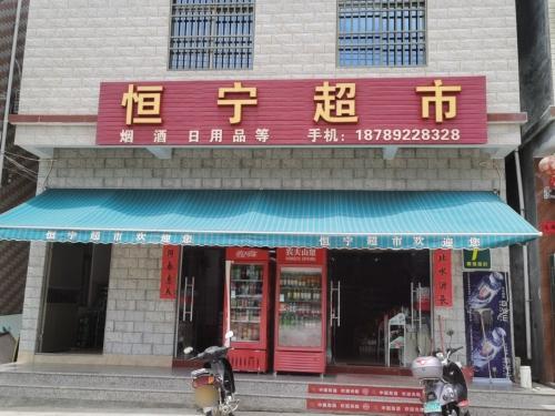 恒宁超市