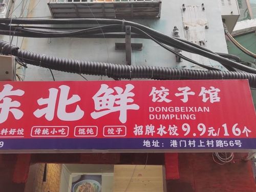 东北鲜饺子馆(三亚吉阳店)
