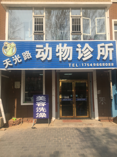 天光路动物诊所