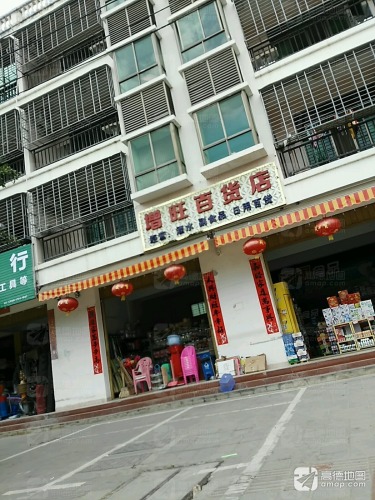 三亚增旺百货店