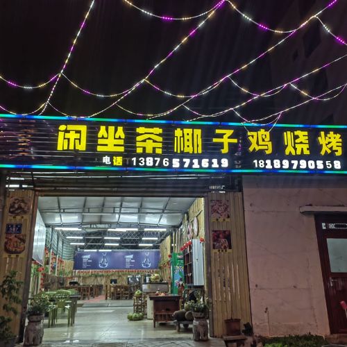 闲坐茶椰子鸡烧烤