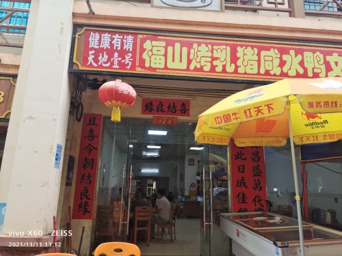 福山烤乳猪咸水鸭文昌鸡饭店