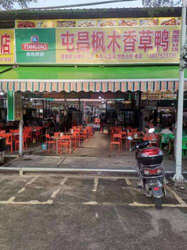屯昌枫木香草鸭(海棠湾分店)