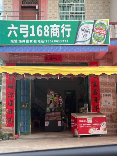 六弓168商行