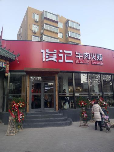 俊记牛肉(老店)