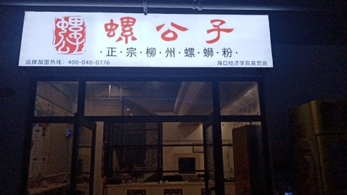 螺公子螺蛳粉