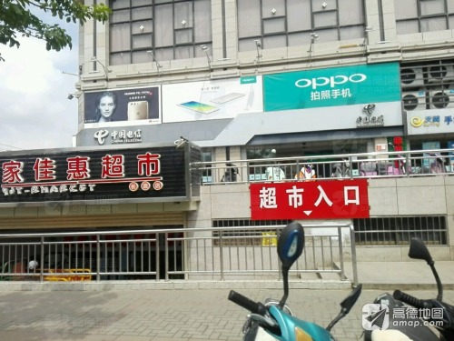 家佳惠超市(长流店)