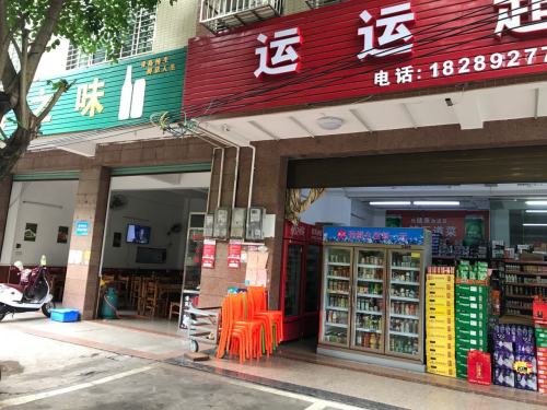 运运超市(爱民路1号店)