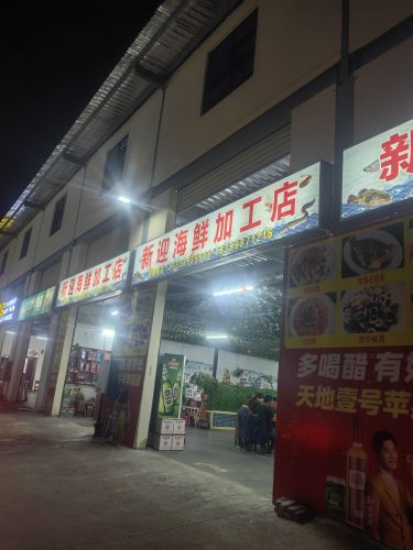 新迎海鲜加工店