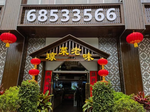 好百年琼菜老味(金贸店)