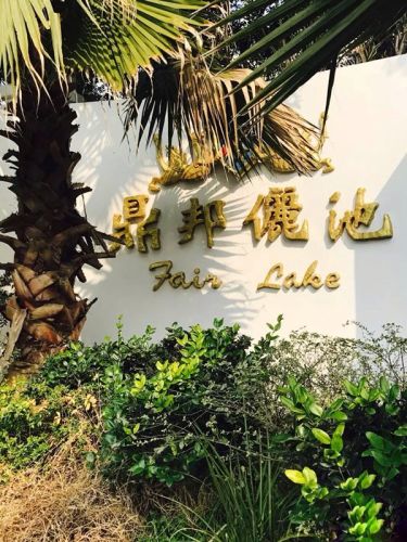 鼎邦丽池会所