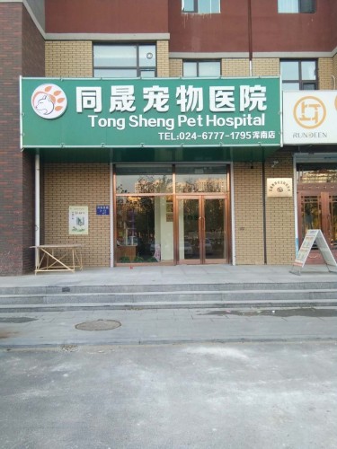 同晟宠物医院(浑南店)