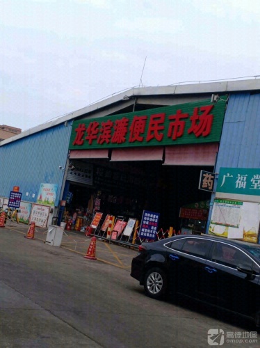 龙华区农贸市场