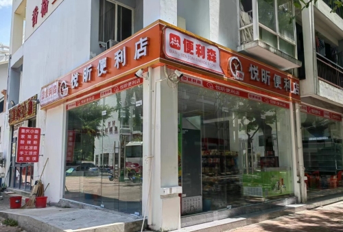 悦昕便利店(海棠湾安置小区店)