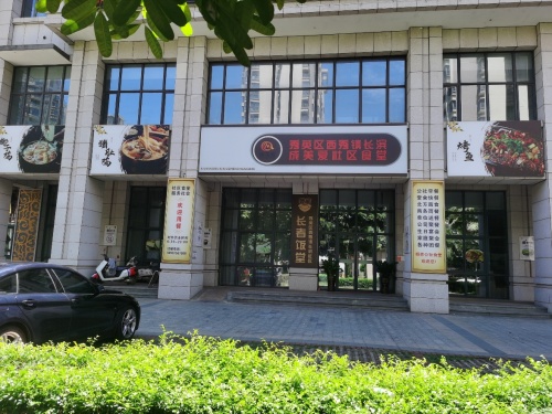 长滨成美爱社区食堂(长者饭堂长者食堂)