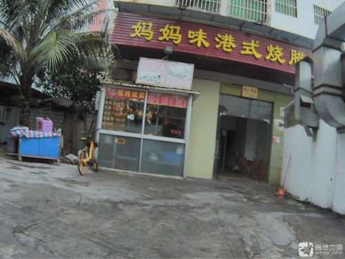 海口市琼山区妈妈味港式烧腊店