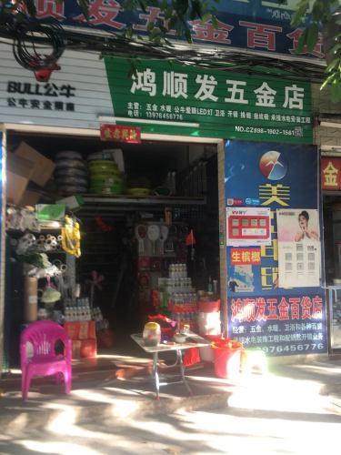 鸿顺发五金百货店