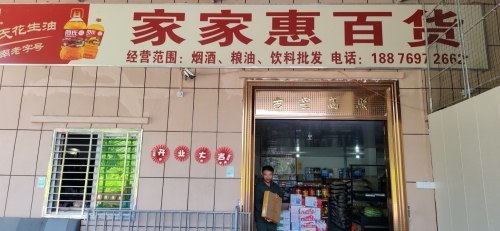 家家惠百货超市