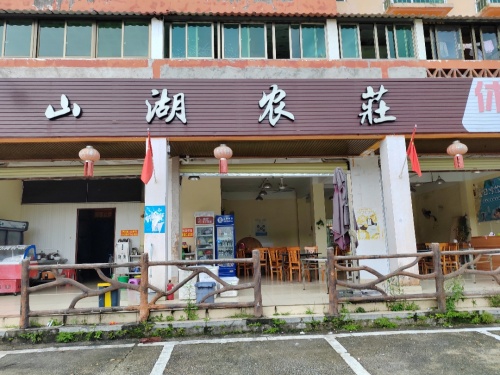 山湖农家菜庄