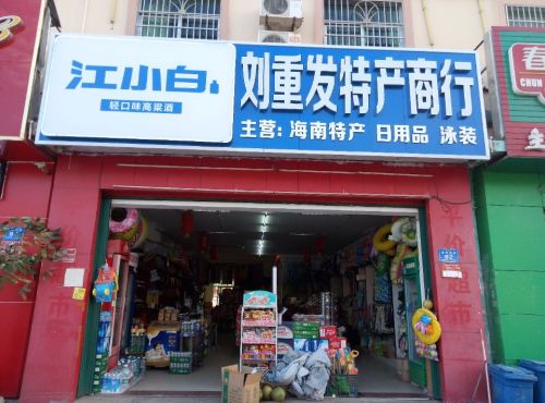 刘重发特产商行