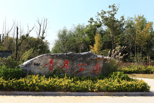 盐城青年公园