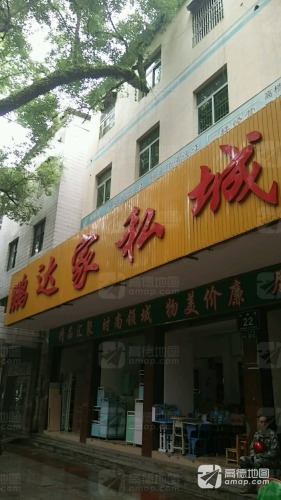 鹏达家私城