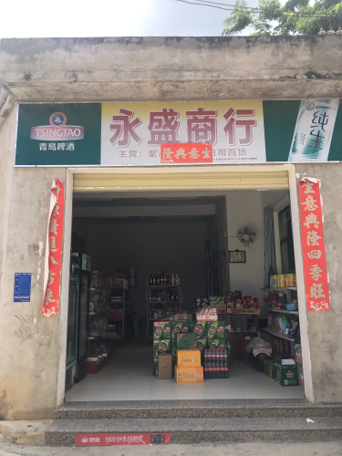 永盛商行