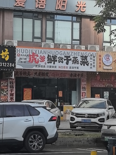 虎爹鲜货干蒸菜