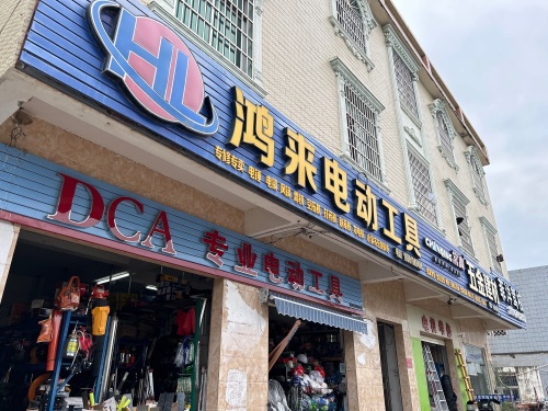 鸿来电动工具