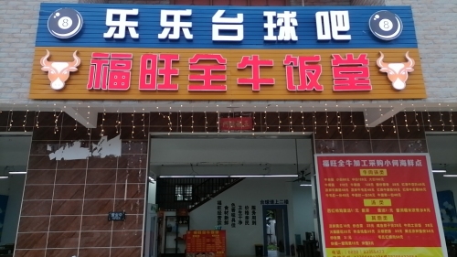 福旺全牛饭堂