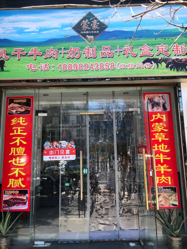 蒙豪乌珠穆沁牛羊肉