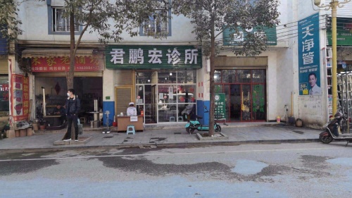 昭阳区君鹏宏诊所
