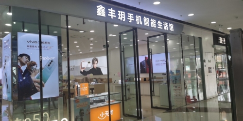 鑫丰玥手机连锁(万达广场店)