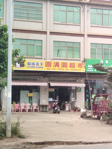 圆满圆超市