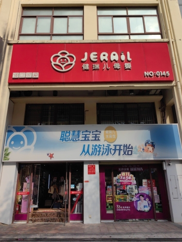 健瑞儿母婴(昌江华田广场店)